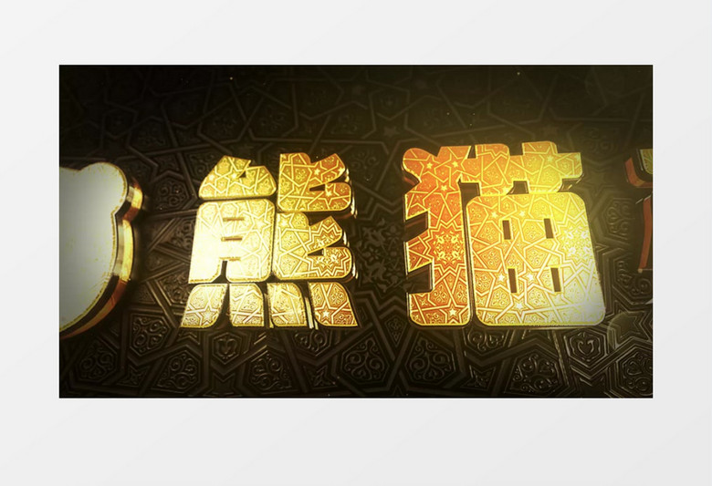 大气E3D金色斋月片头视频logo展示AE模板