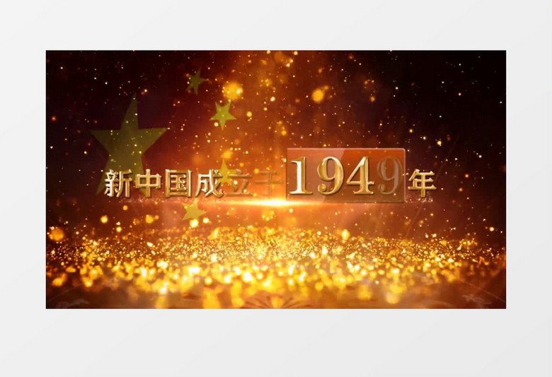 金色粒子大气党政数据建国70周年AE模板