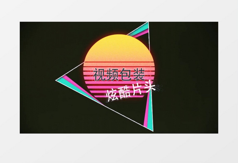 80年代复古时尚包装片头ae模板