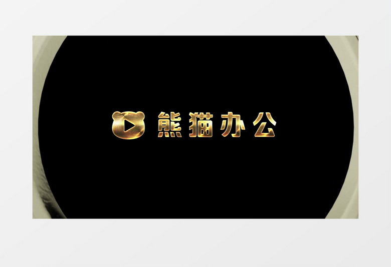 熊猫办公