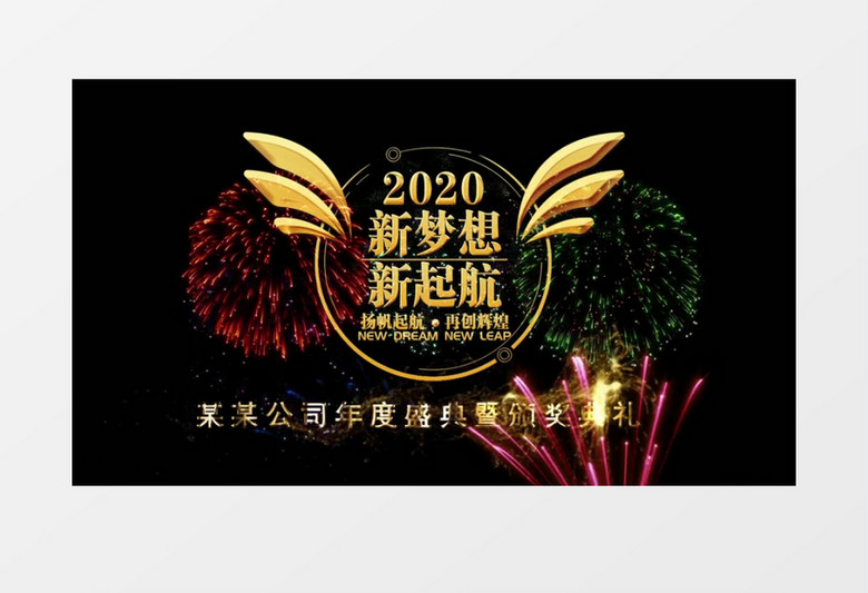 2020金色花纹企业年会倒计时唯美烟花AE模板