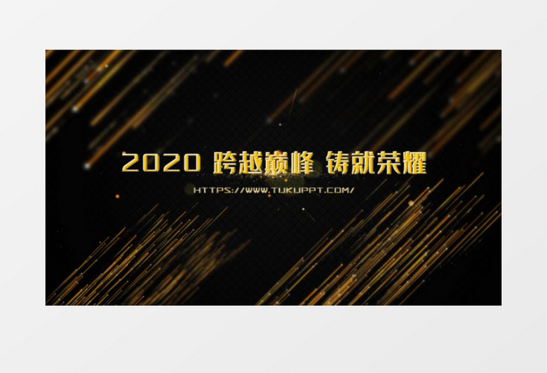2020企业年会典礼大气金色粒子线颁奖包装ae模板