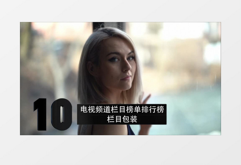 前10排行榜栏目包装ae模板