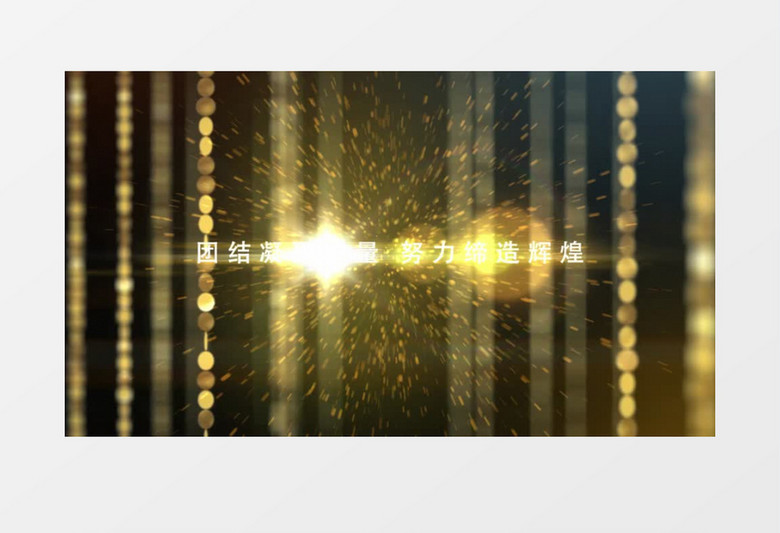 金色粒子漏光颁奖ae模板