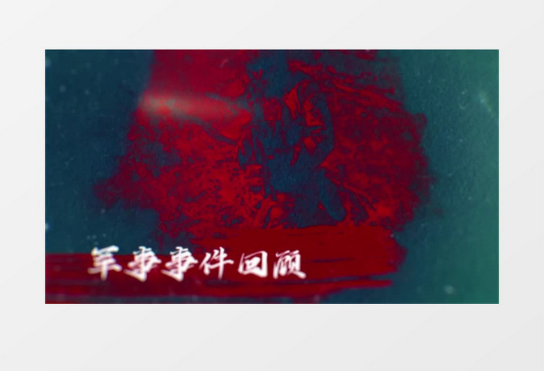 大气军事历史图文展示ae模板