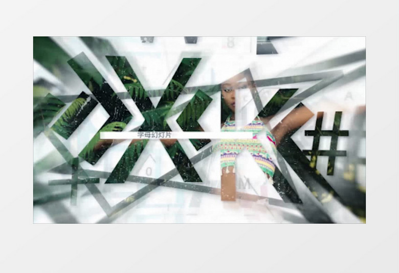 字母镂空视频幻灯片视频ae模板