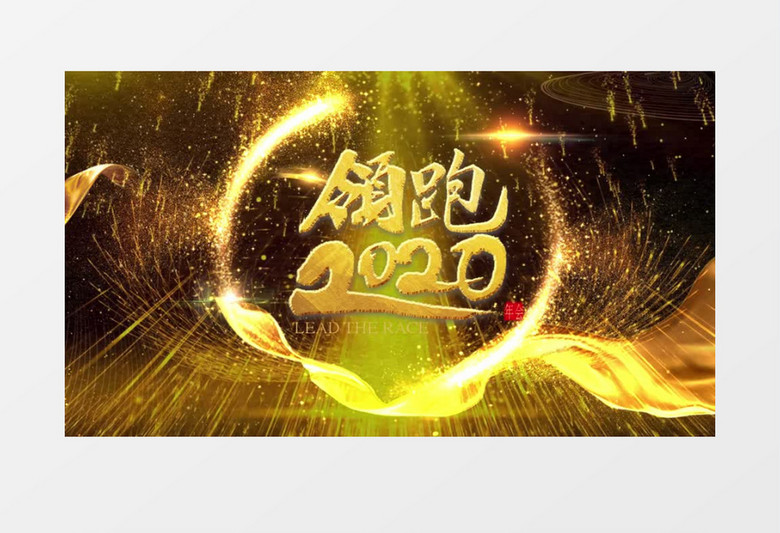 领跑2020企业年终晚会舞台背景视频ae模板