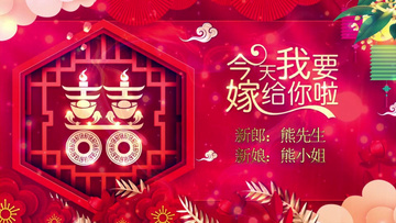视频 中式婚礼开场 红色00:15红色喜庆我们结婚啦片头ae模板ae素材 ae