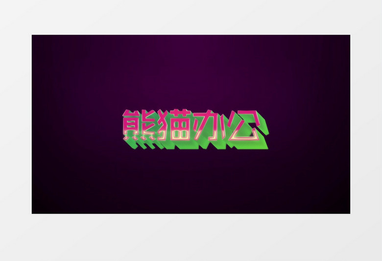 有趣字体霓虹效果展示ae视频模板