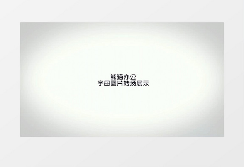 大气字母图片转场视频展示ae模板