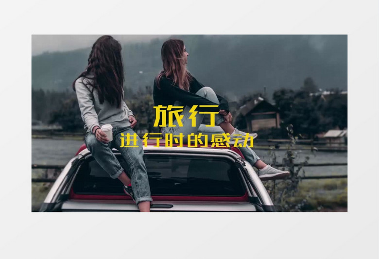 清新旅行图文展示ae视频模板