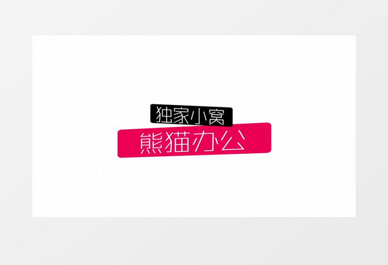 有趣活泼文字标题展示ae视频模板