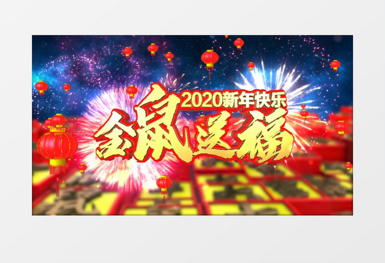 2020新年快乐年会鼠年片头ae模板