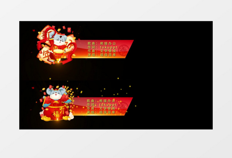 2款鼠年春节晚会字幕条ae模板