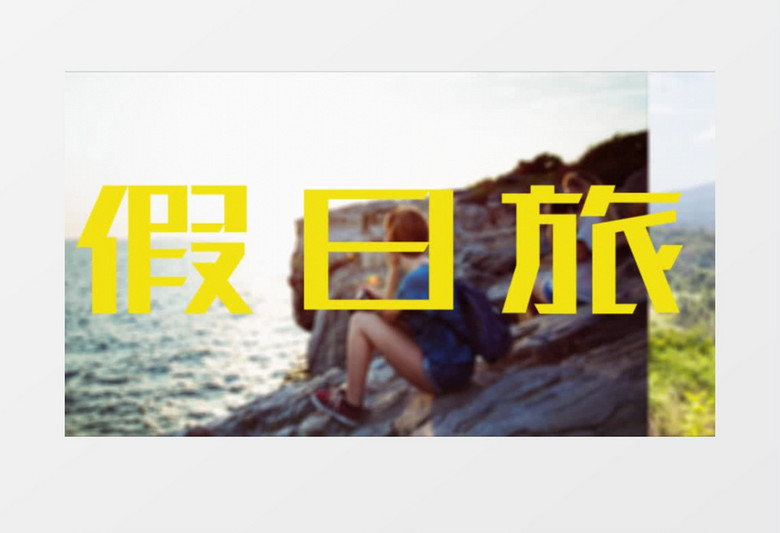 大气时尚旅游动感快闪幻灯片展示ae模板