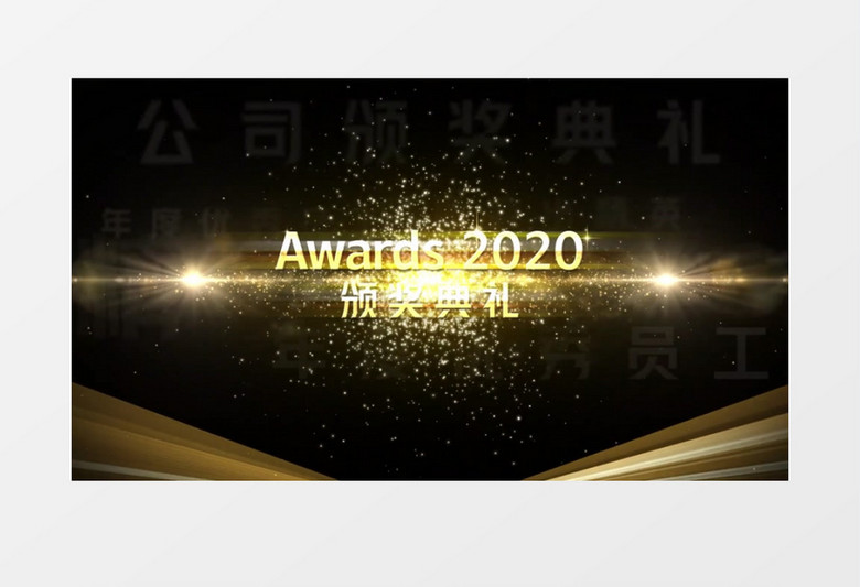 2020年企业颁奖年会典礼AE模板