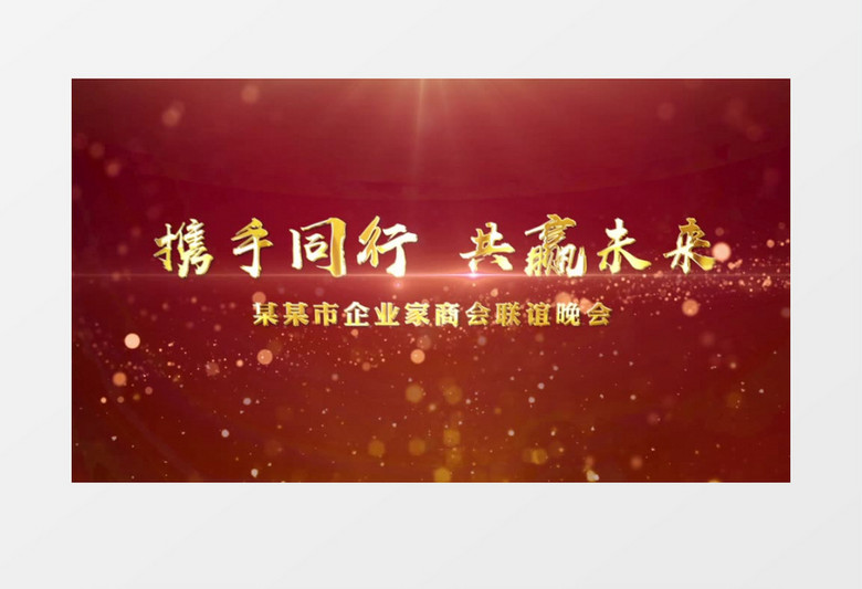 2020喜庆年会晚会照片汇聚ae模板