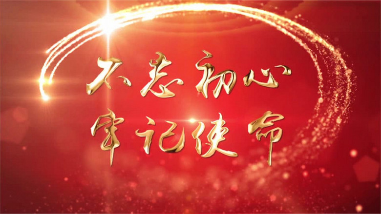 红色党政不忘初心牢记使命照片汇聚ae模板