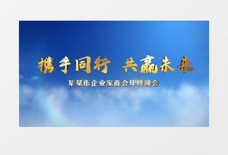 蓝天白云大气云层穿梭金字年会片头ae模板