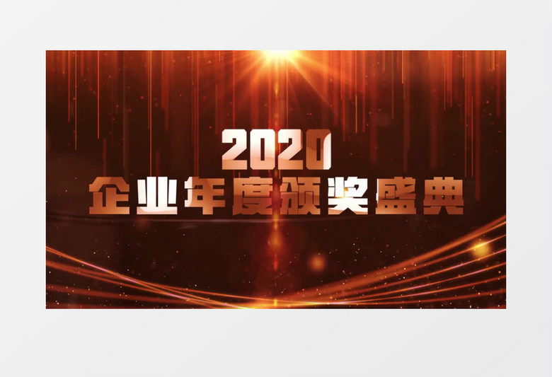 2020企业年会颁奖典礼文字AE模板