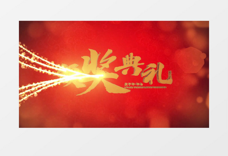 大气震撼红金E3D颁奖盛典开场模板
