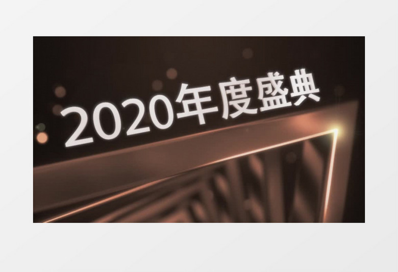 大气年会盛典颁奖典礼ae模板