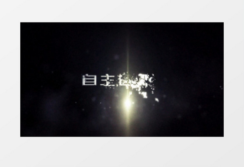 空间破碎石块标题ae模板