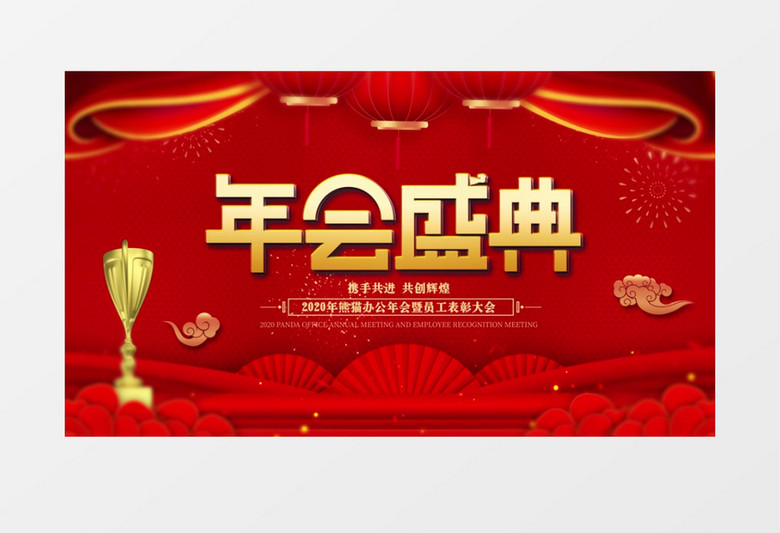 2020年企业年会盛典暨员工颁奖片头AE模版