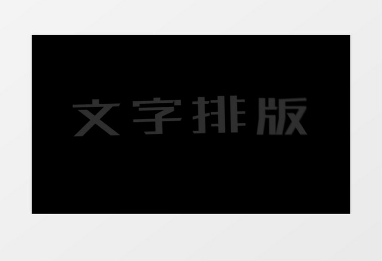 简洁文字排版动画展示ae模板