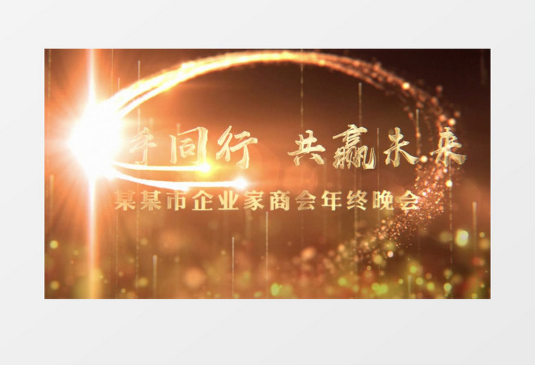 黑金色大气年会片头ae模板 