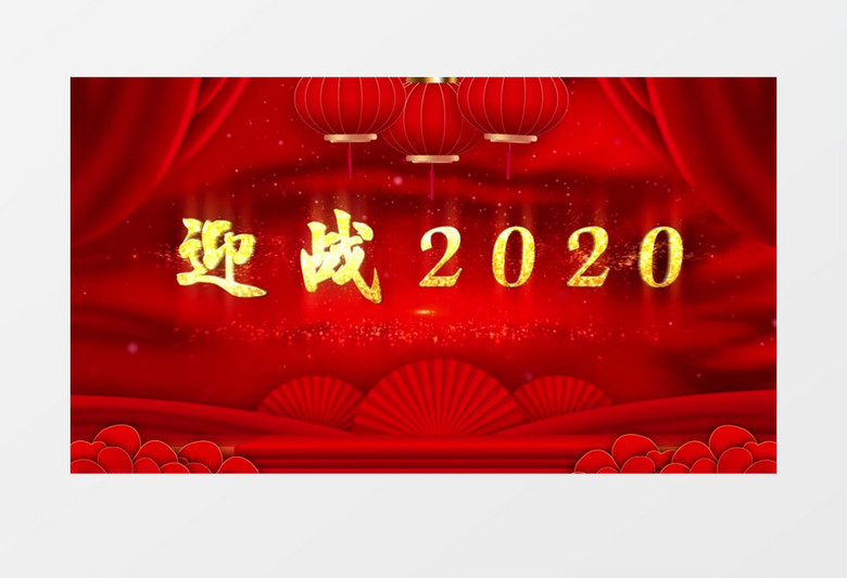 2020年企业年终答谢会AE模板
