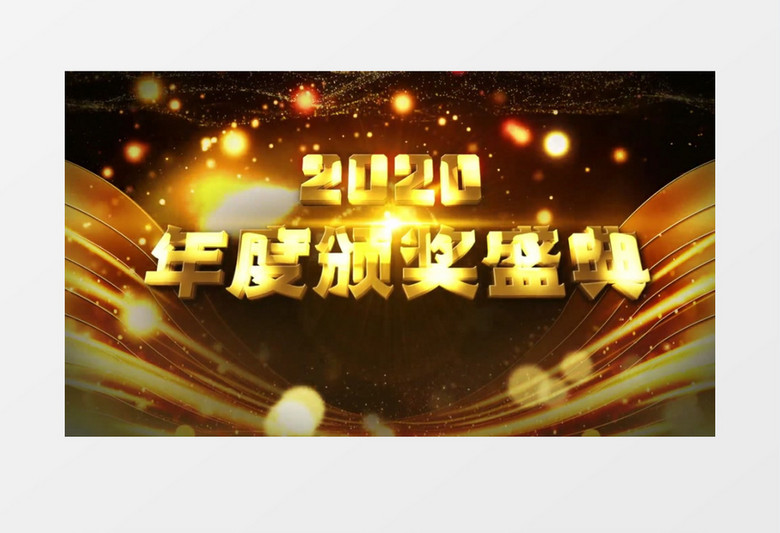 2020黑金风格年会颁奖图文AE模板