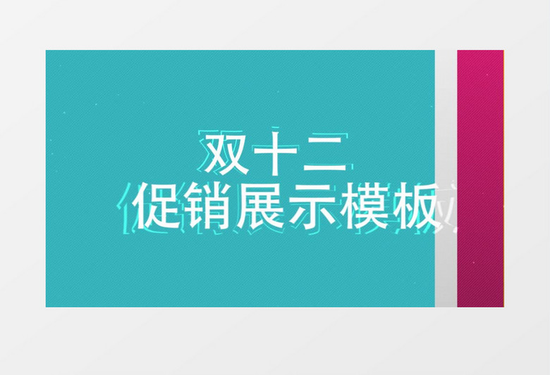 双十二电商快闪促销宣传快闪片头模板