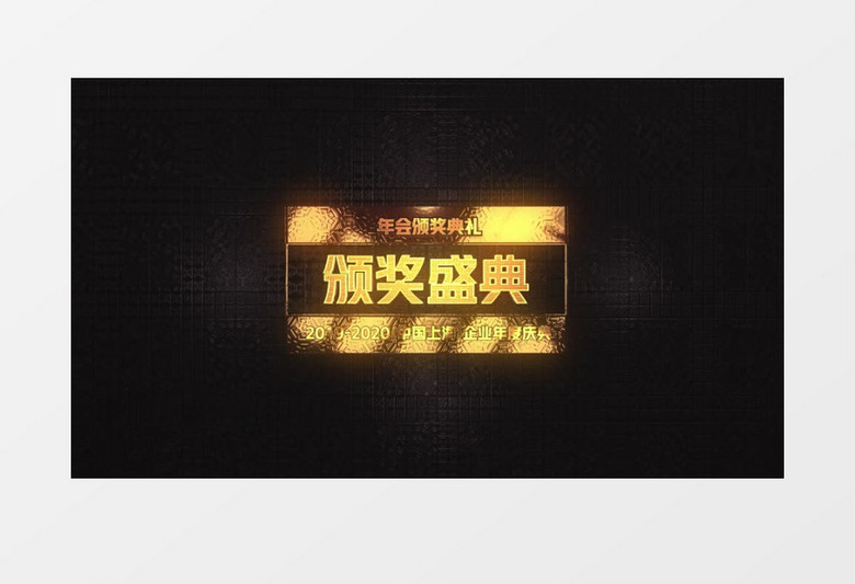 黑金大气E3D颁奖盛典开场AE模板