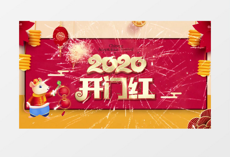 2020新年鼠年大吉新春开门红AE视频模板