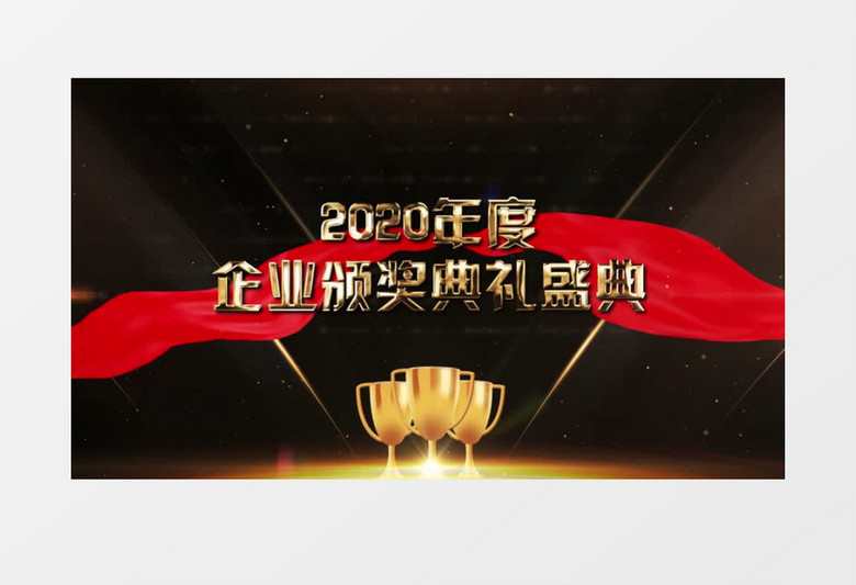 年度颁奖年会图文颁奖典礼AE模板