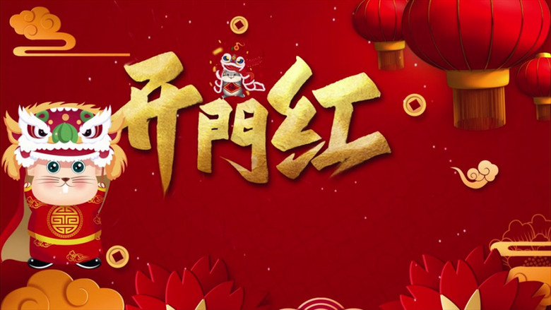 2020鼠年红金春节开门红宣传活动片头ae模板