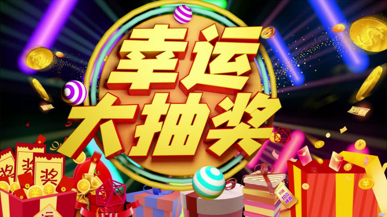 动感节奏企业年会节日晚会幸运大抽奖背景视频模板