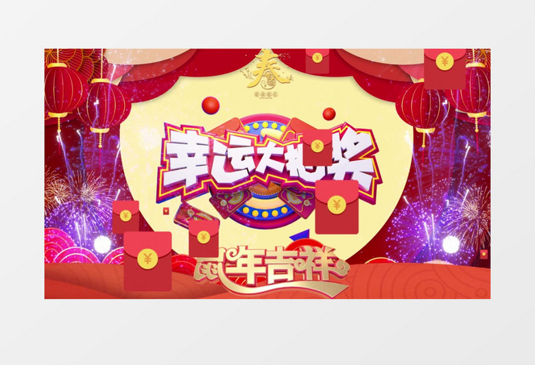 公司年会新年元旦春节联欢晚会抽奖背景视频