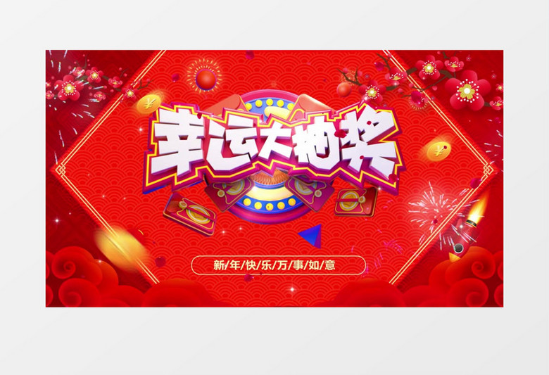 红色喜庆风新年春节元旦晚会年会抽奖视频AE模板