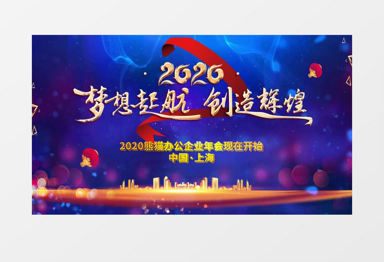 蓝金城市梦想起航年会开场会声会影模板