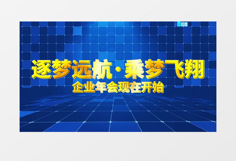 蓝色科技企业年会图文展示会声会影模板