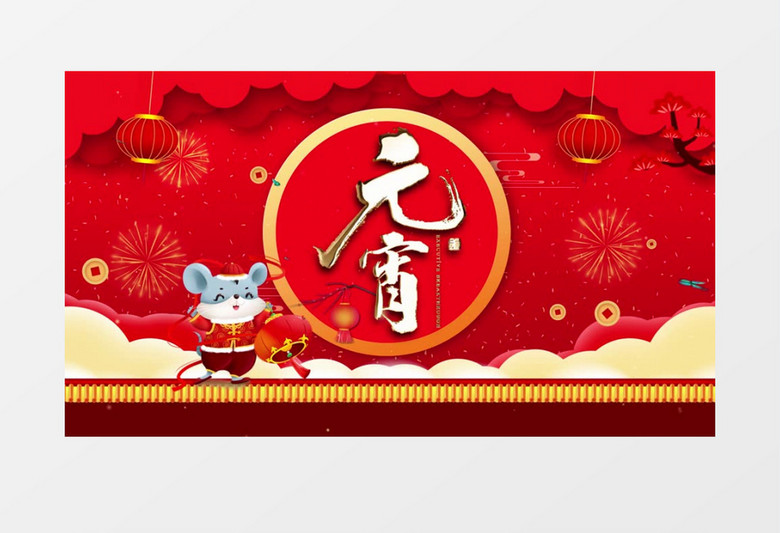 鼠年新春正月十五元宵节片头AE模板