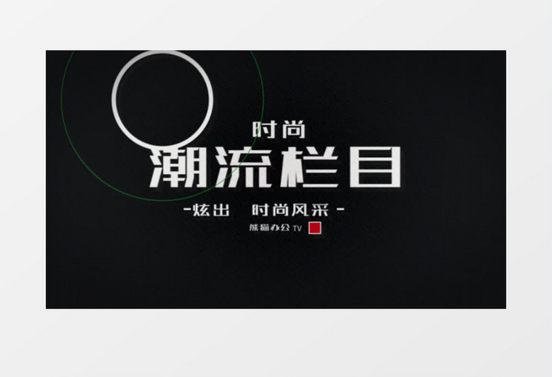 节奏感电视栏目包装ae模板