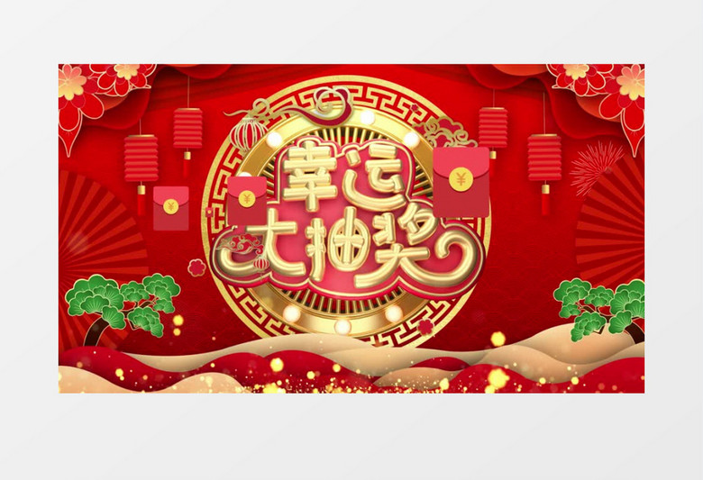 喜庆中国风公司年会春节联欢晚会抽奖视频AE模板