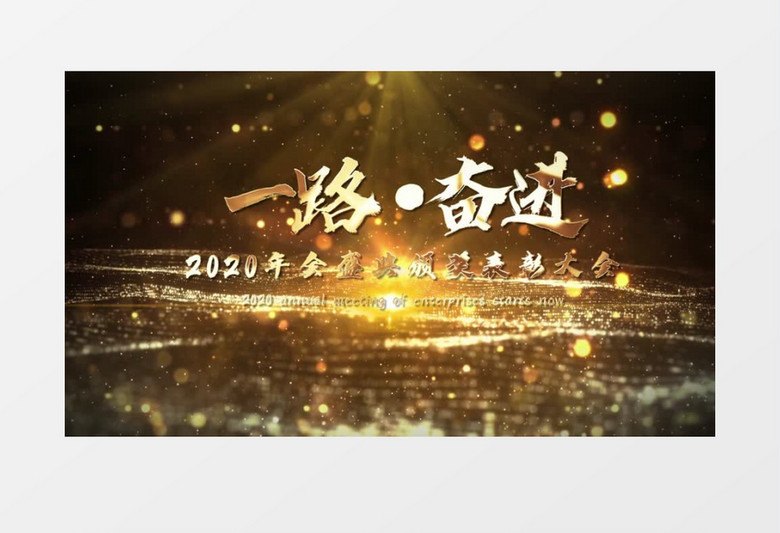 大气金色人声配音年会图文展示ae模板