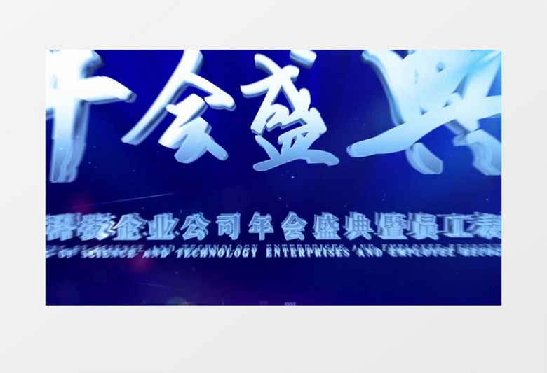 互联网科技企业蓝色高端年会盛典AE模版