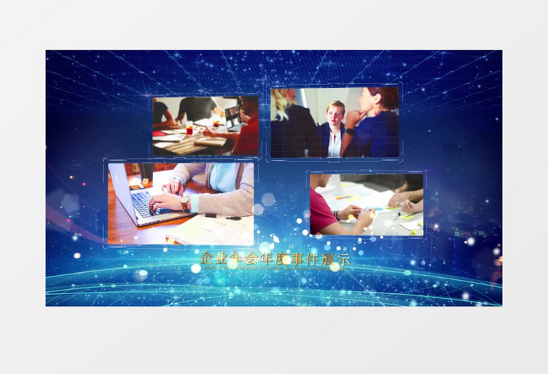 企业年会历年事件回顾图文展示AE模版