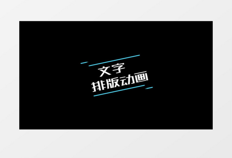 简洁大气动画标题文字展视频AE模板