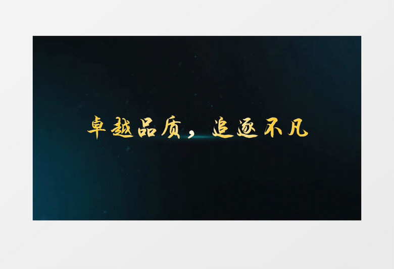 年会震撼开场片头会声会影模板